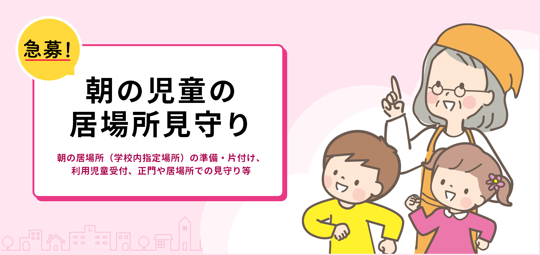 朝の児童の居場所見守り